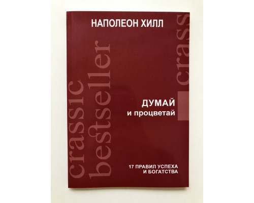 Думай и процветай. Наполеон Хилл