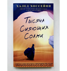Тысяча сияющих солнц. Халед Хоссейни