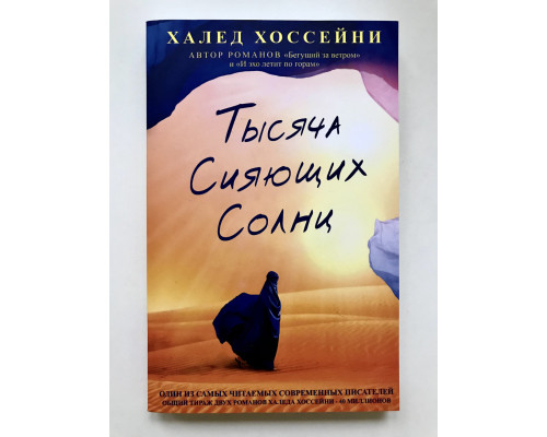 Тысяча сияющих солнц. Халед Хоссейни