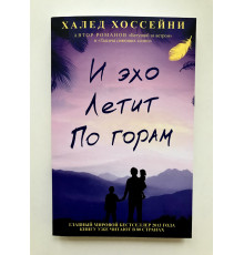 І луна летить горами. Халед Хоссейні