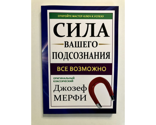 Сила вашего подсознания.Все возможно. Джозеф Мэрфи