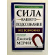 Сила вашего подсознания.Все возможно. Джозеф Мэрфи