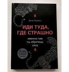 Иди туда, где страшно. Джим Лоулесс