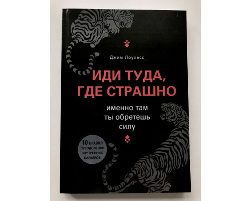 Иди туда, где страшно. Джим Лоулесс