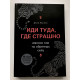 Иди туда, где страшно. Джим Лоулесс