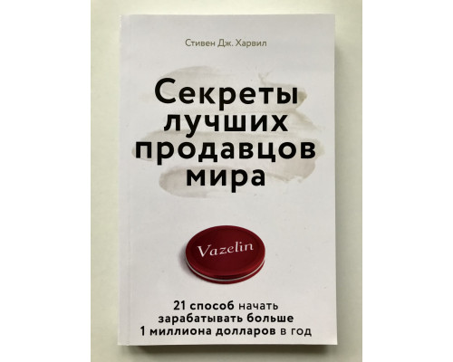Секреты лучших продавцов мира. 21 способ начать зарабатывать больше 1 миллиона долларов в год. Харвил