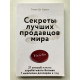 Секреты лучших продавцов мира. 21 способ начать зарабатывать больше 1 миллиона долларов в год. Харвил