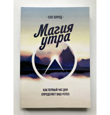 Магия утра. Как первый час дня определяет ваш успех. Хэл Элрод