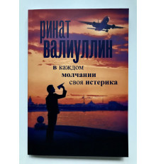 В каждом молчании своя истерика. Валиуллин Ринат Рифович