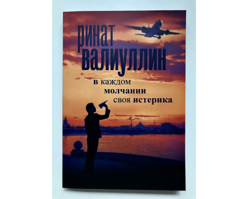В каждом молчании своя истерика. Валиуллин Ринат Рифович