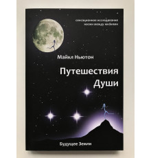 Путешествия души. Жизнь между жизнями. Майкл Ньютон