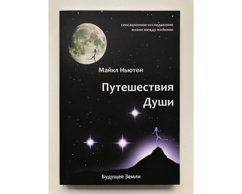 Путешествия души. Жизнь между жизнями. Майкл Ньютон