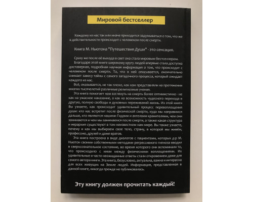 Путешествия души. Жизнь между жизнями. Майкл Ньютон