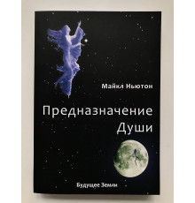 Предназначение души. Майкл Ньютон