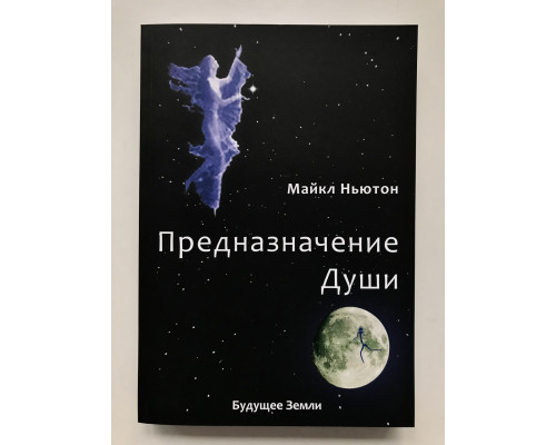 Предназначение души. Майкл Ньютон