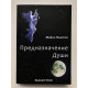 Предназначение души. Майкл Ньютон