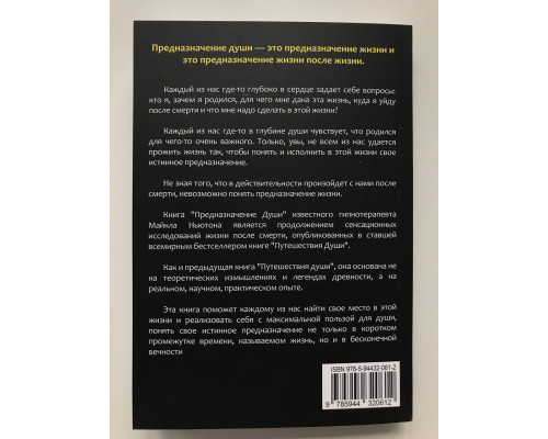 Предназначение души. Майкл Ньютон