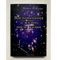 Спогади про життя після життя. Майкл Ньютон