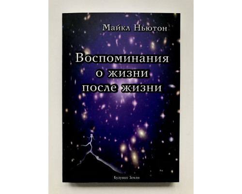 Спогади про життя після життя. Майкл Ньютон
