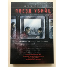 Поезд убийц. Исака Котара