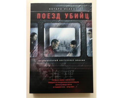 Поезд убийц. Исака Котара