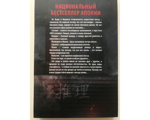 Поезд убийц. Исака Котара
