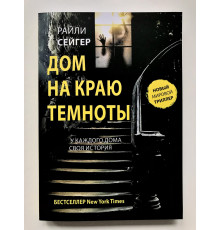 Дом на краю темноты. Райли Сейгер