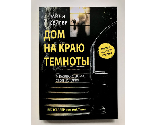 Дом на краю темноты. Райли Сейгер