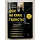 Дом на краю темноты. Райли Сейгер