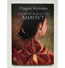 Одиннадцать минут. Пауло Коэльо