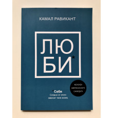 Люби себя. Словно от этого зависит твоя жизнь. Камал Равикант