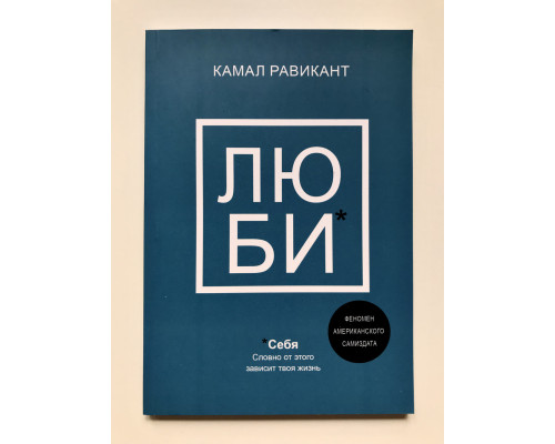 Люби себя. Словно от этого зависит твоя жизнь. Камал Равикант