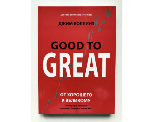 От хорошего к великому. Джим Коллинз