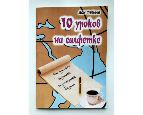 10 уроков на салфетках. Дон Файлла