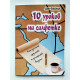 10 уроков на салфетках. Дон Файлла