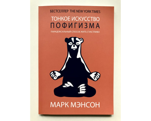 Тонкое искусство пофигизма. Парадоксальный способ жить счастливо. Марк Мэнсон