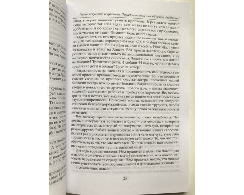 Тонкое искусство пофигизма. Парадоксальный способ жить счастливо. Марк Мэнсон
