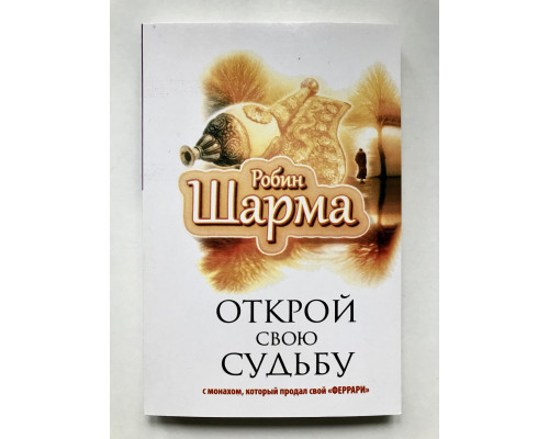 Открой свою судьбу с монахом, который продал свой феррари. Робин Шарма