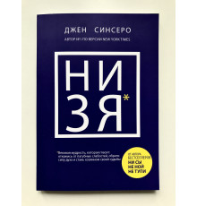 НИ ЗЯ. Джен Синсеро