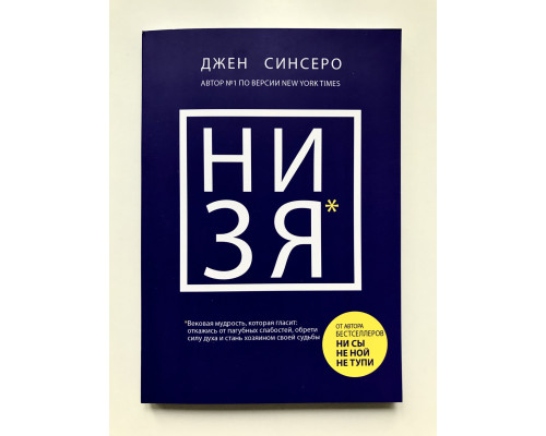 НИ ЗЯ. Джен Синсеро