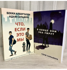 Комплект книг: Что,если это не мы + В конце они оба умрут. Адам Сильвера