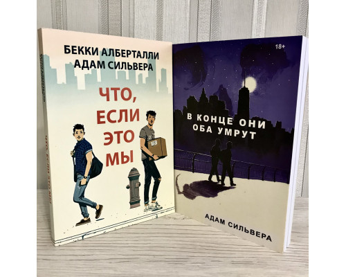 Комплект книг: Что,если это не мы + В конце они оба умрут. Адам Сильвера