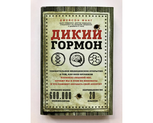 Дикий гормон. Удивительное медицинское открытие. Джейсон Фанг