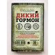 Дикий гормон. Удивительное медицинское открытие. Джейсон Фанг