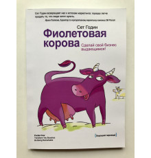Фиолетовая корова. Сделайте свой бизнес выдающимся! Сет Годин