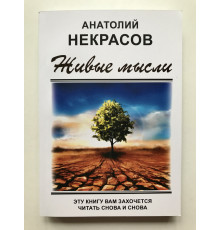 Живые мысли. Анатолий Некрасов