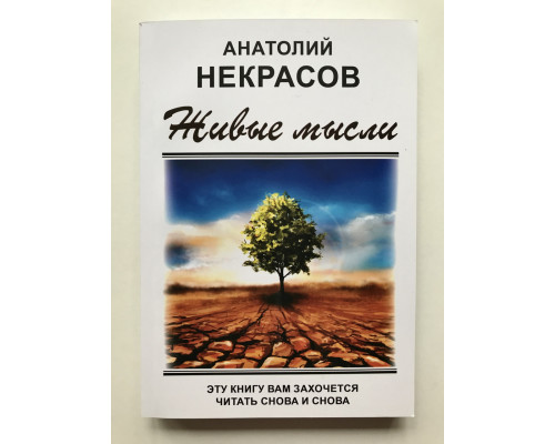 Живые мысли. Анатолий Некрасов