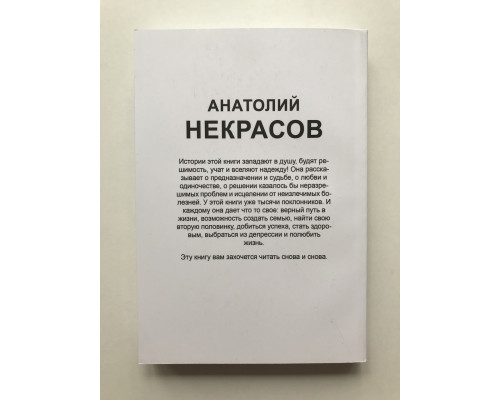 Живые мысли. Анатолий Некрасов