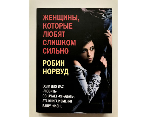 Женщины, которые любят слишком сильно. Робин Норвуд
