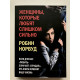 Женщины, которые любят слишком сильно. Робин Норвуд